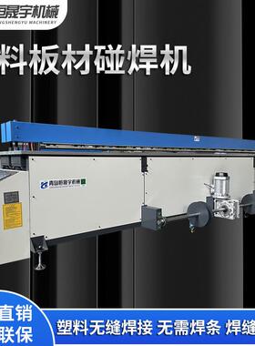 pp塑料碰焊机拼板机PE板PPH板PC板PS板PVC塑料板焊接机卷圆碰焊机