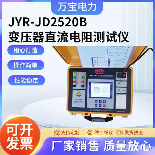 JYR-JD2520B 变压器直流电阻测试仪 变压器 直流电阻测试仪