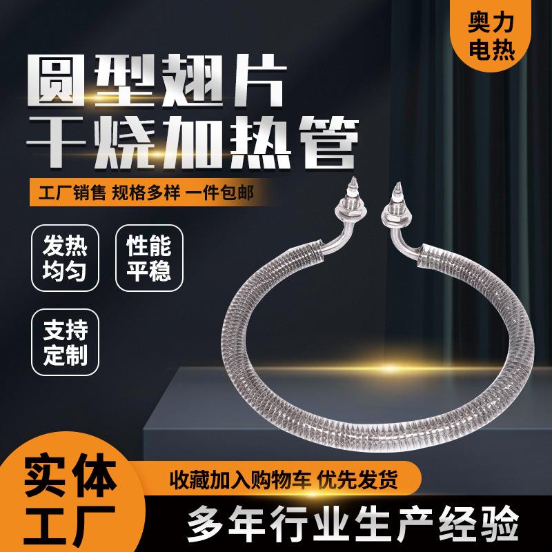 圆型翅片干烧加热管 空气干烧圆形烤箱烘箱加热管 不锈钢电热管