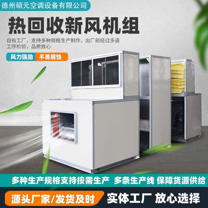 空调机组低噪音组合式热回收新风净化机组冷凝排风热回收新风机组