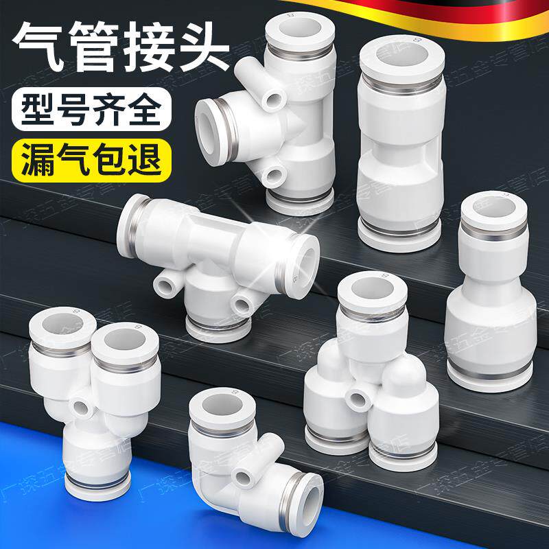气管快速接头气动快插PU直通PE/PY三通PG/PEG/PW变径6/8/10/12mm