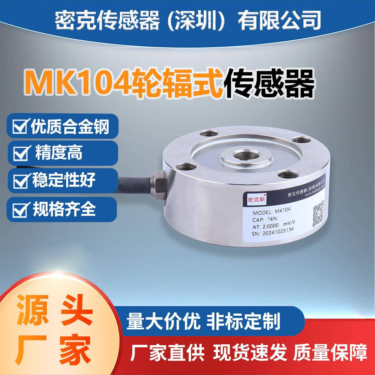 厂家供应MK104轮辐称重传感器料斗秤高精度重量测力传感