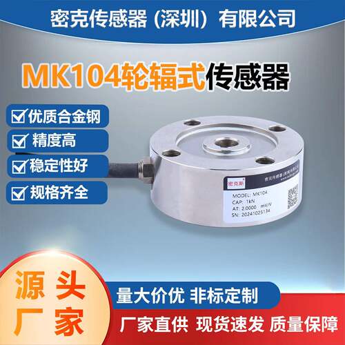 厂家供应MK104轮辐称重传感器料斗秤高精度重量测力传感