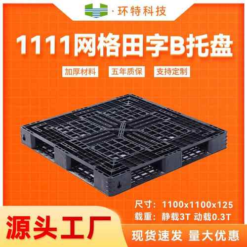 1111网格田字B塑料托盘一次性出货用托盘垫仓防潮板塑胶栈板