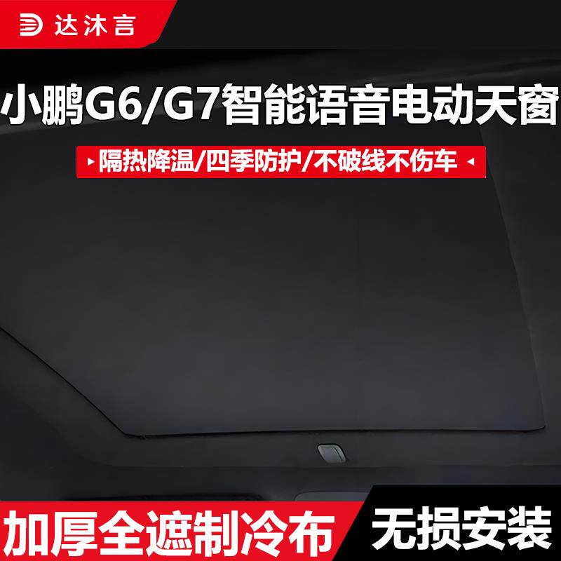 适用小鹏G6/G9/G7/P7+专用电动遮阳帘天窗隔热防晒配件遮光档天幕