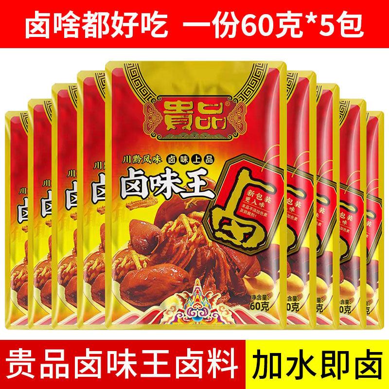 五香卤蛋贵品卤味王家常卤料60gX5袋家庭商用秘制配方四川五