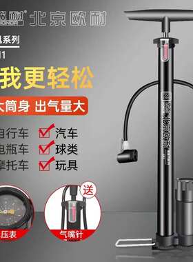 北京欧耐高压家用打气筒6032B/6545/6438/6435M/JY01/JY05/5730U