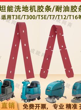 坦能T260/T3E/T300/T5E/T7/T12洗地机配件吸水胶条刮水条耐油胶条