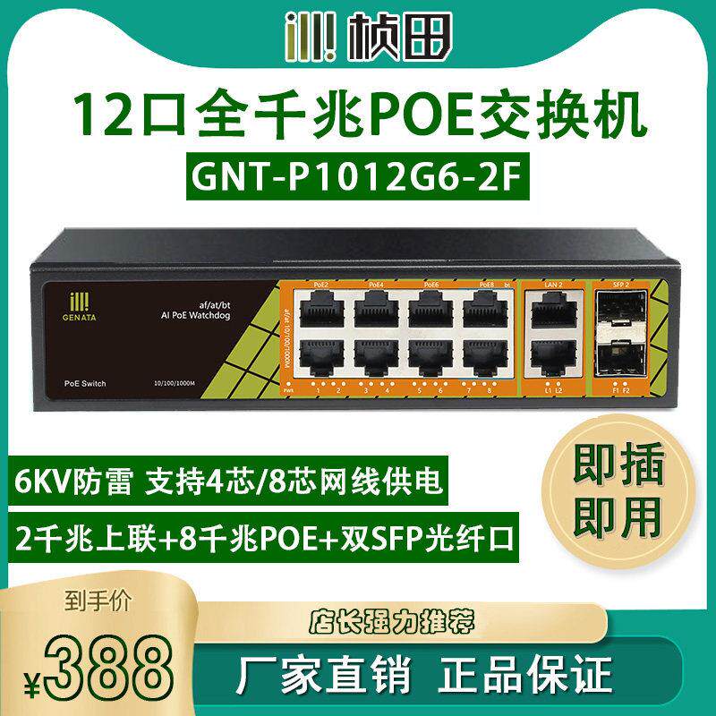 桢田2光10电12口GNT-P1012G6-2F全千兆PoE供电交换机P1006G级联宝
