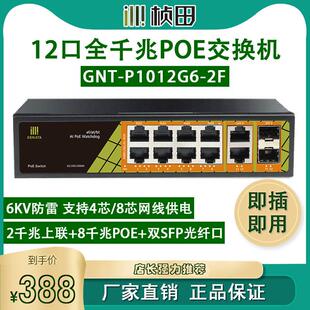 桢田2光10电12口GNT-P1012G6-2F全千兆PoE供电交换机P1006G级联宝