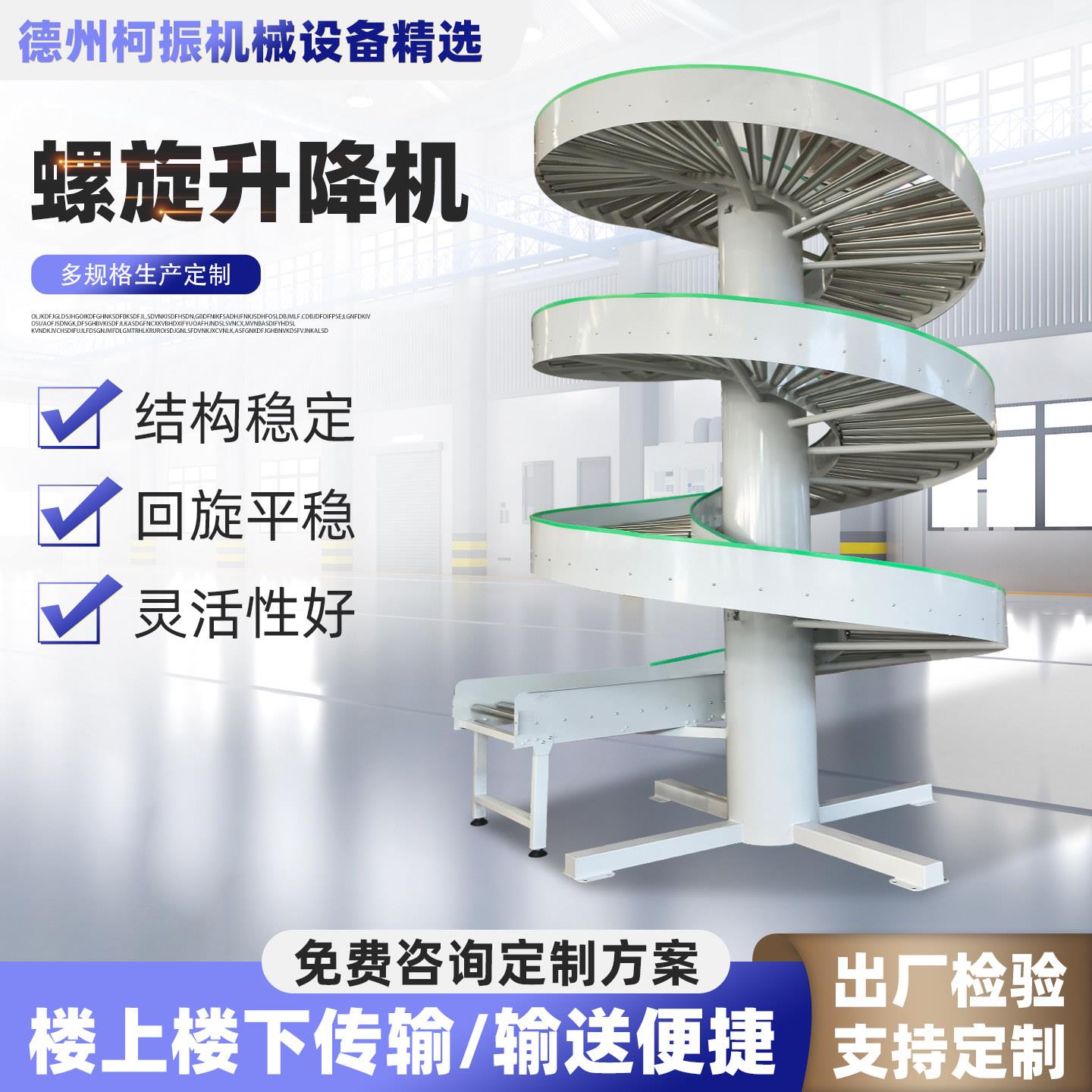 螺旋链板升降机全自动食品饮料多层螺旋垂直传送机物流仓储输送机