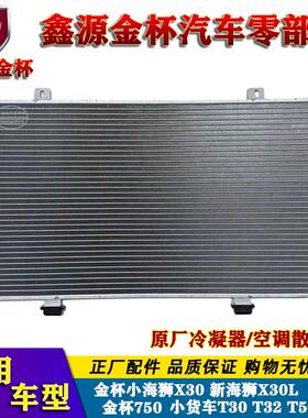 金杯750小海狮X30新海狮空调冷凝器T30T32T50T52S 原厂空调散热器
