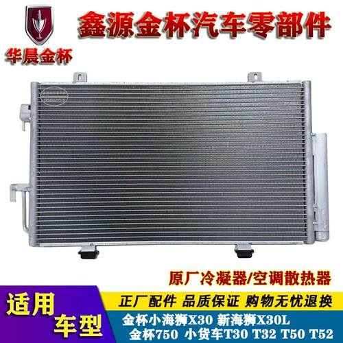 金杯750小海狮X30新海狮空调冷凝器T30T32T50T52S 原厂空调散热器