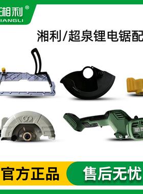 超泉湘利单手锯90007手提锯90006圆锯机90053锯片底板铝头壳开 关