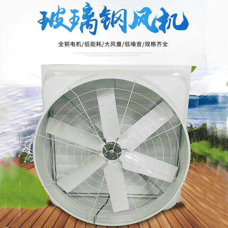 厂房通风降温玻璃钢风机畜牧养殖排气扇大功率大棚设备畜牧专用