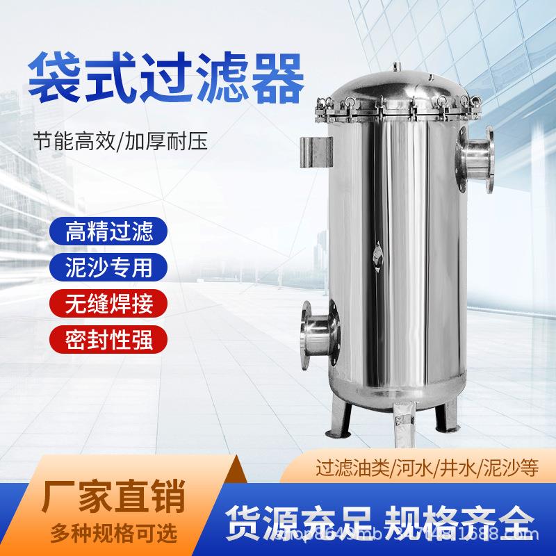 04不锈钢袋式过滤器工业前置井水泥沙食用油布袋精密保安过滤器