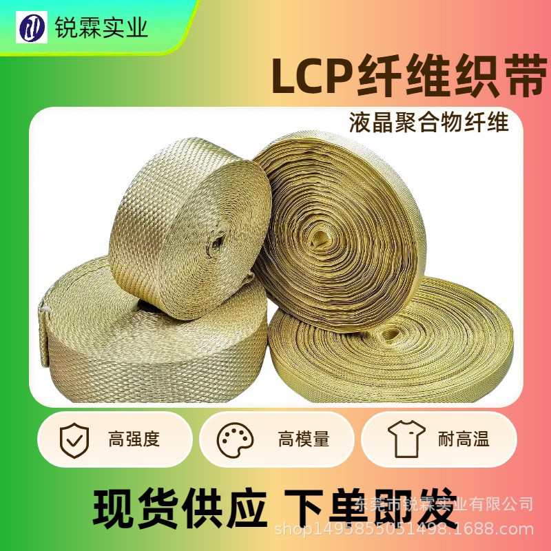 源头厂家LCP纤维织带  液晶纤维织带 耐剪切功能性织带厂家现货供