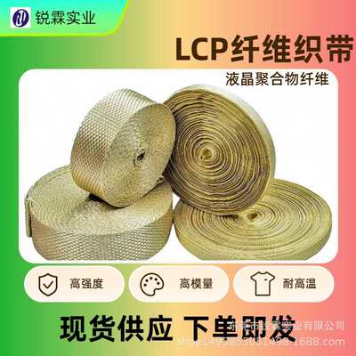 源头厂家LCP纤维织带  液晶纤维织带 耐剪切功能性织带厂家现货供
