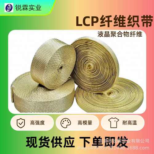 源头厂家LCP纤维织带  液晶纤维织带 耐剪切功能性织带厂家现货供