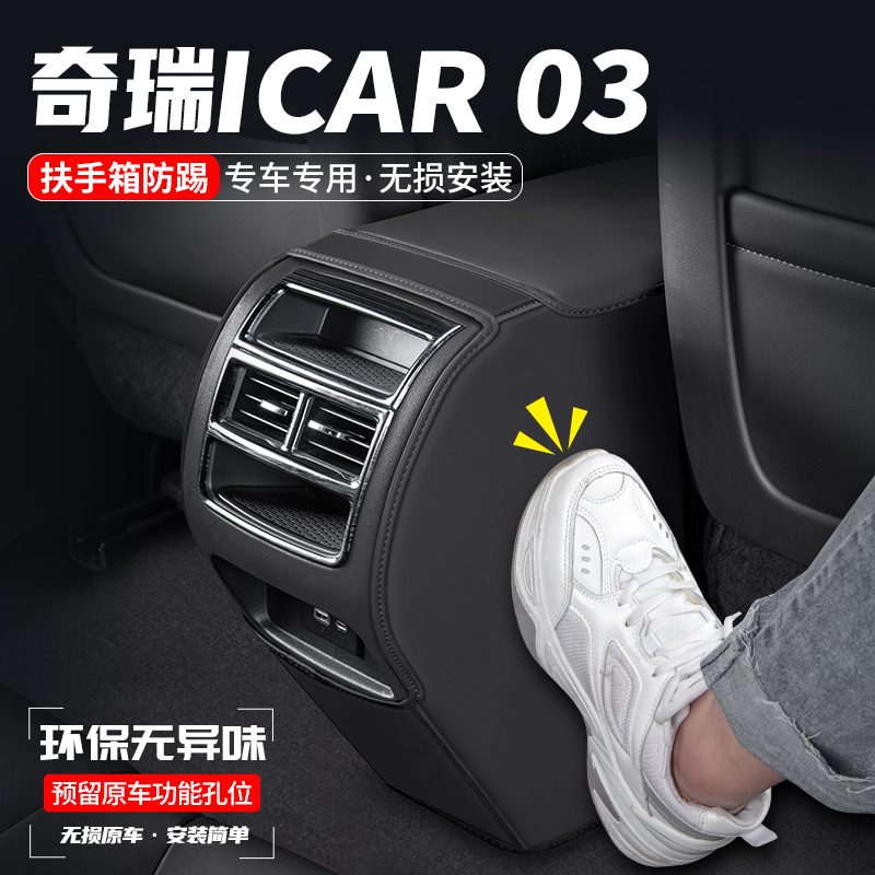 适用奇瑞ICAR 03汽车扶手箱防踢垫后排出风口防护车内改装饰用品