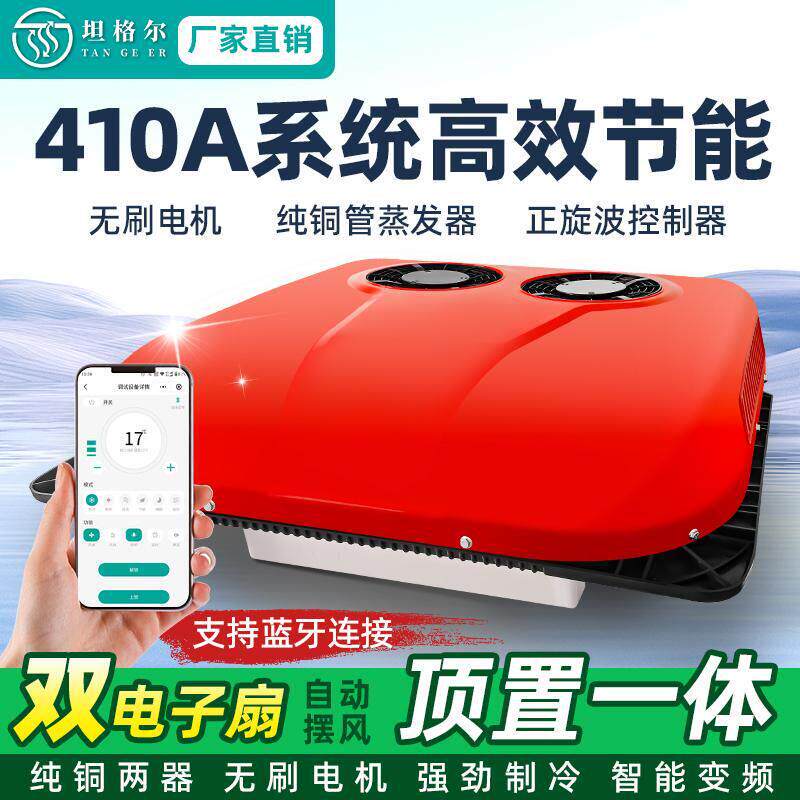 24v大货车驻车空调顶置一体机制冷车载空调12v变频重卡车空调改装