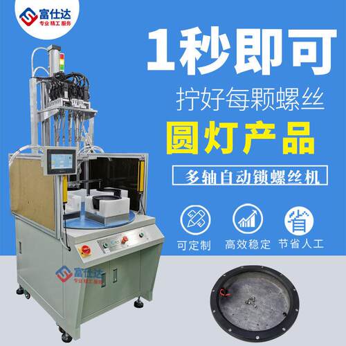 家用圆灯产品全自动锁打拧螺丝机厂家多轴式自动拧送螺丝机设备