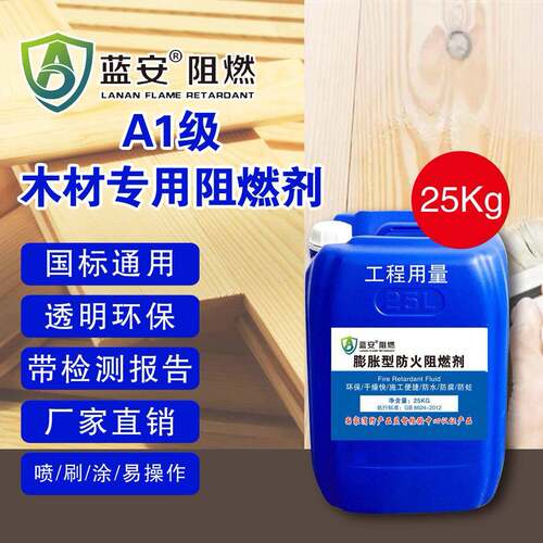 木材防火剂阻燃蓬胀型涂料室内外油性水性超薄型防火材料喷刷A级