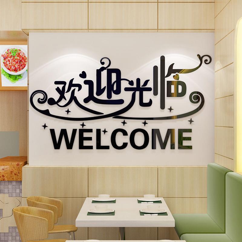 欢迎光临店铺前台布置奶茶店画餐厅饭店收银台创意装饰文字墙贴纸图片