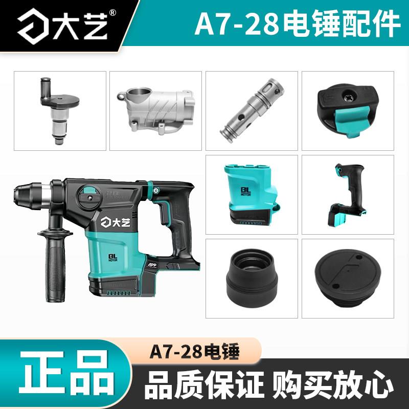 大艺双用离合电锤A7-28锂电控制器开关原装大功率转套活动夹曲轴