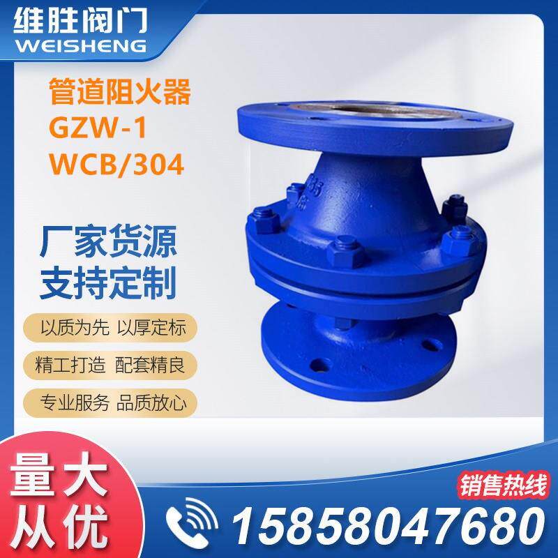 GZW-1管道阻火器烟风管道储罐阻火器废气处理设备用阻火器