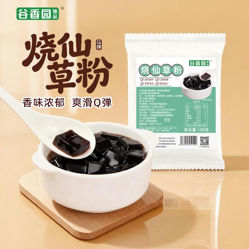 谷香园烧仙草100g袋装芋圆珍珠奶茶店专用黑白凉粉预拌粉果冻配料