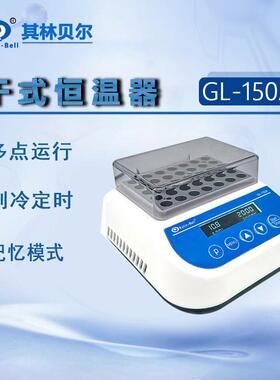 Kylin-Bell其林贝尔微量恒温器GL-150AC干式恒温器GL-120CD干浴