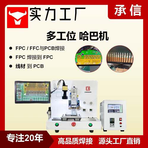 承信FPC/FFC排线热压焊锡机电机多工位脉冲热压焊机哈巴焊接机