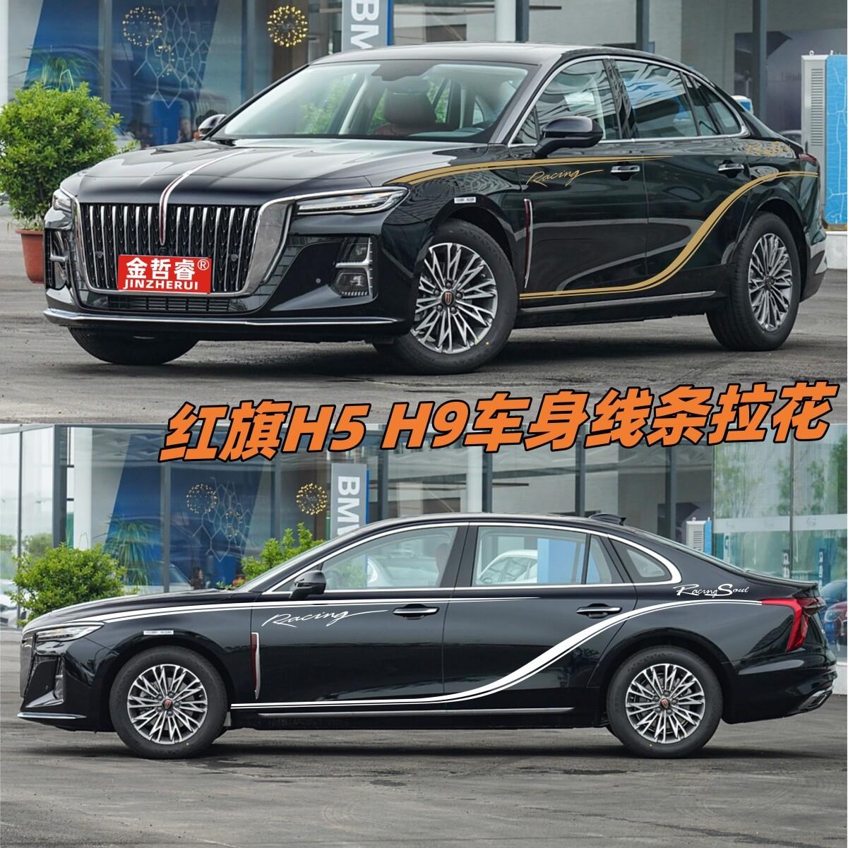 适用于红旗H5车贴拉花H9改装动感腰线车身贴纸装饰彩条个性汽车贴