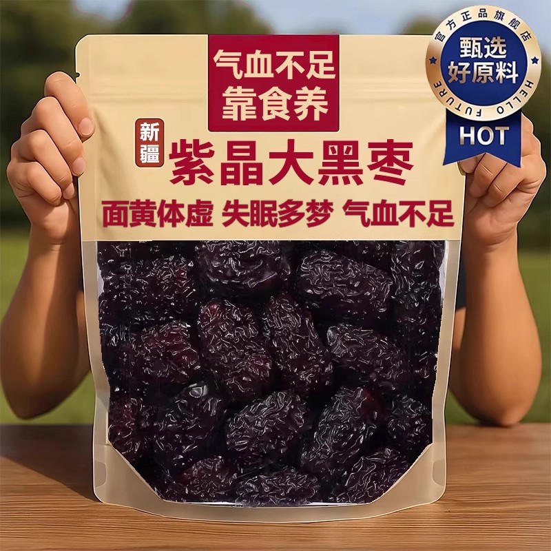 正宗特级紫晶黑枣特级新疆特产野生即食软枣大乌枣官方旗舰店