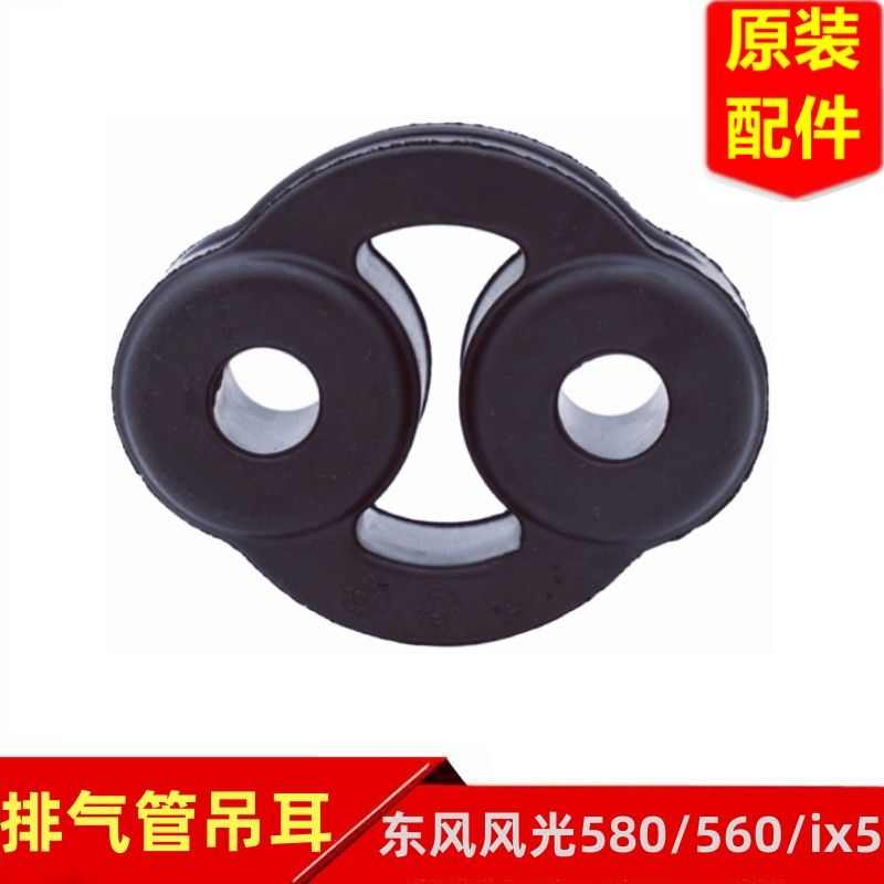 东风风光580 S560 ix5消声器连接件排气管吊耳吊胶吊环原装配件