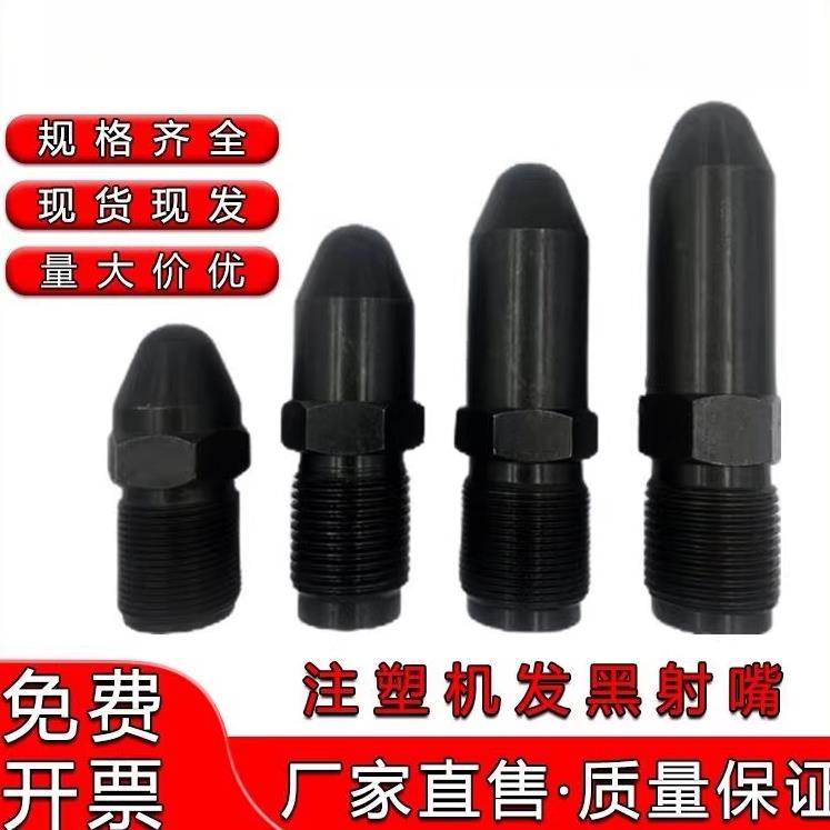 发黑射嘴每天注塑机加长喷嘴射料嘴料嘴喷头喷咀滤网分体塑料机械