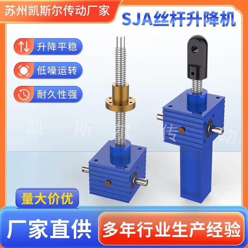 SJA螺旋丝杆升降机蜗轮蜗杆螺旋升降多台联动升降平台丝杆升降机