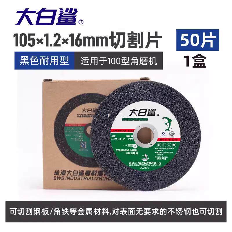 大鲨锋切割片片16829695800型角磨机切片不锈钢砂轮片100mm锯白利