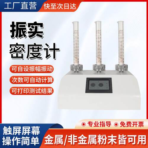 粉末振实密度计金属粉末颗粒铝粉材料非金属电子密度比重检测设备