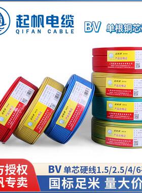 起帆电线 BV1.5/2.5/4/6平方单芯铜硬线国标足米厂家直销量大价优