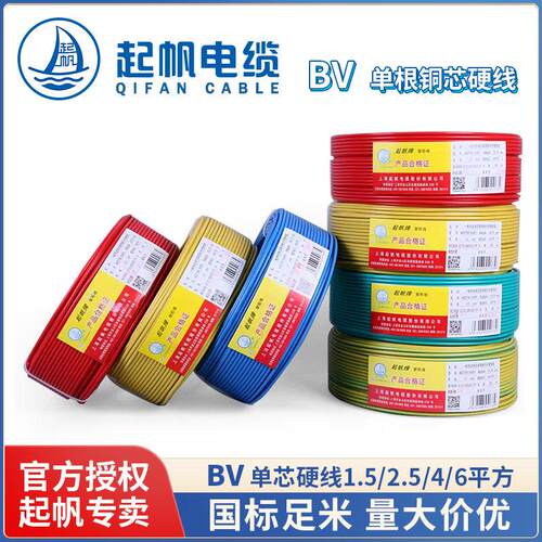 起帆电线 BV1.5/2.5/4/6平方单芯铜硬线国标足米厂家直销量大价优