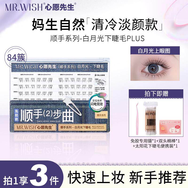 心愿先生顺手PLUS下睫毛免胶懒人84簇自然免卸大盒白月光假睫毛