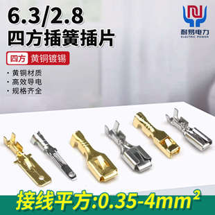 6.3 公母对接插头 2.8四方插簧插片镀锡酸洗4平冷压接线端子插拔式