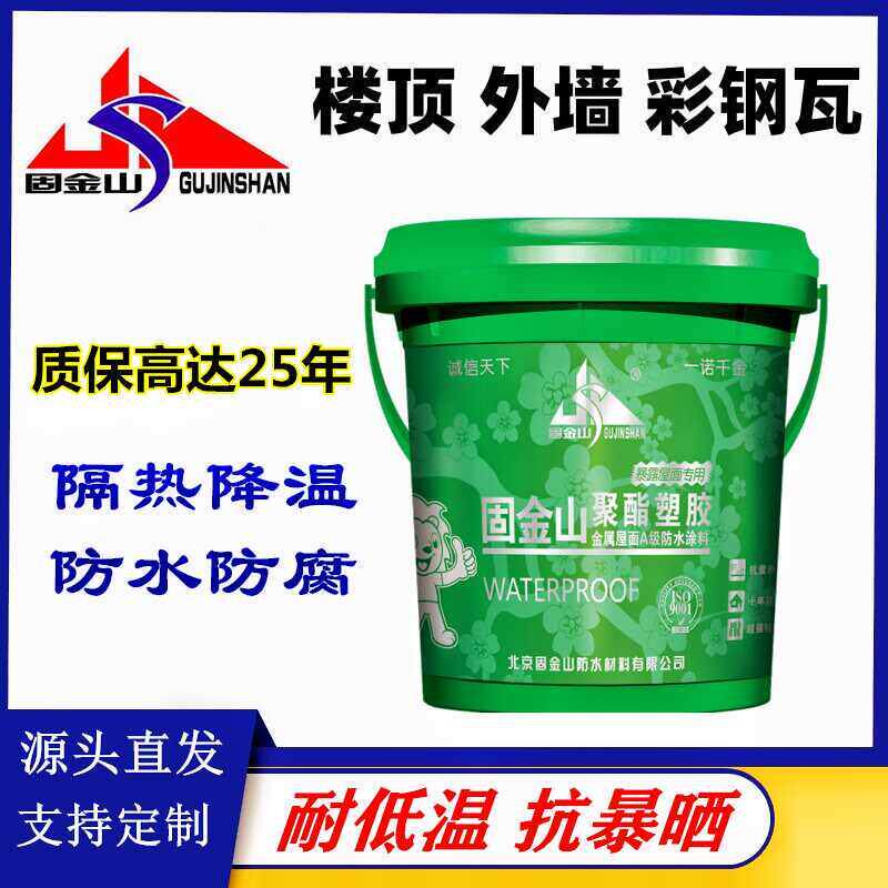 固金山聚酯塑胶高弹外露隔热防腐防水金属屋面大面水泥楼顶彩钢瓦