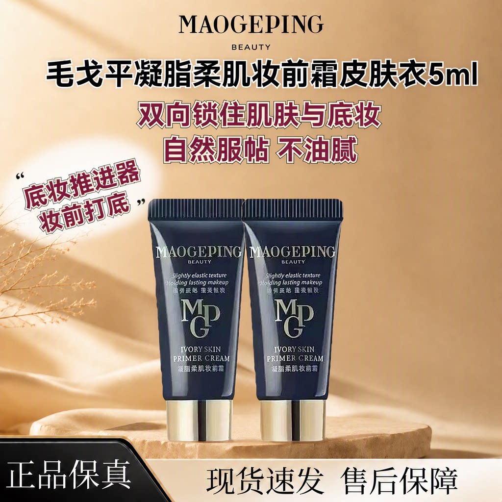 毛戈平凝脂柔肌妆前霜皮肤衣素颜霜隔离乳5ml隐形自然服帖不油腻