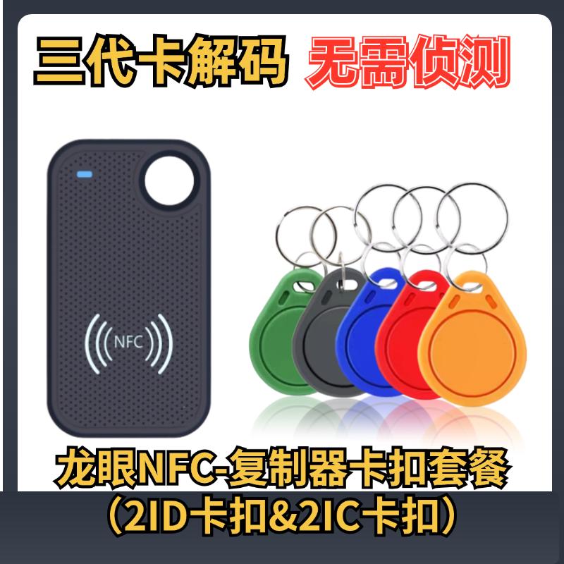 福睿龙眼三代无漏洞卡免侦测解码电梯门禁NFC读写器复制免安装