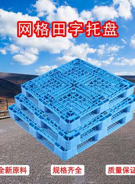 网格塑料托盘黑色九脚卡板物流中转叉车栈板仓库防潮板防潮垫货架