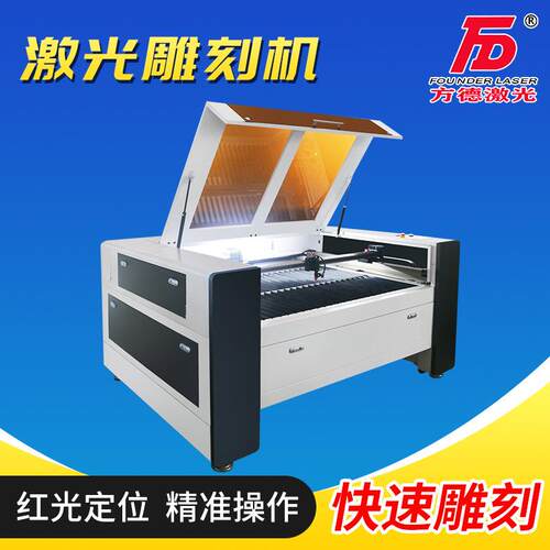 方德1390激光雕刻机塑料薄膜切割密度板PVC非金属激光雕刻切割机