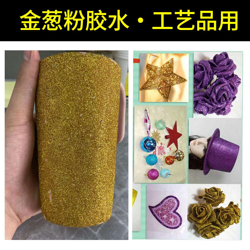 喷涂金葱粉胶水透明水性 金粉银粉喷涂撒粉胶鞋材耐水快干金葱浆